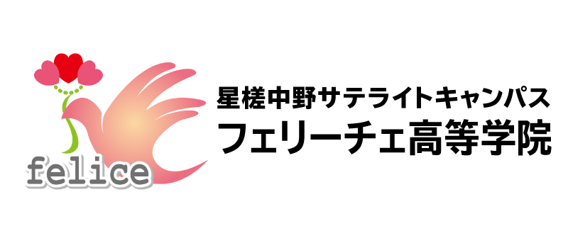 フェリーチェ高等学院