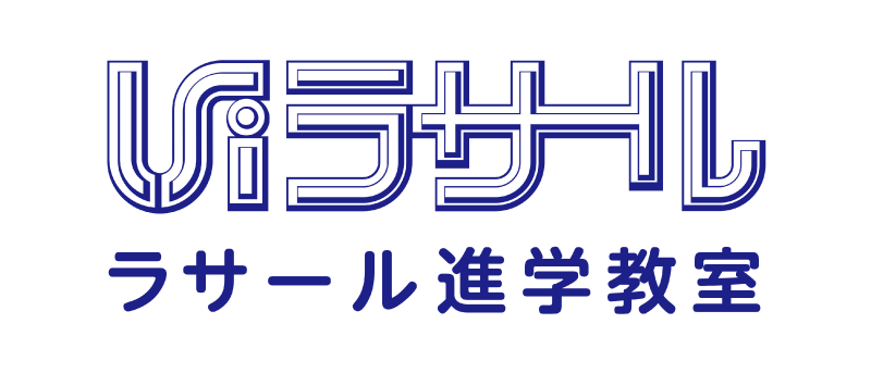 ラサール進学教室