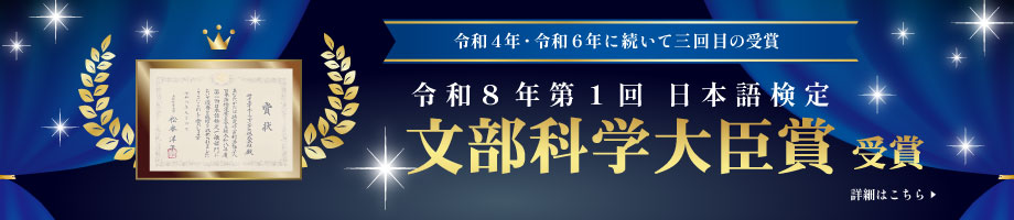 日本語検定 文部科学大臣賞受賞！詳細はこちらをクリック